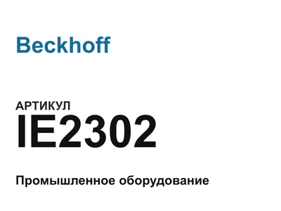 IE2302 Beckhoff