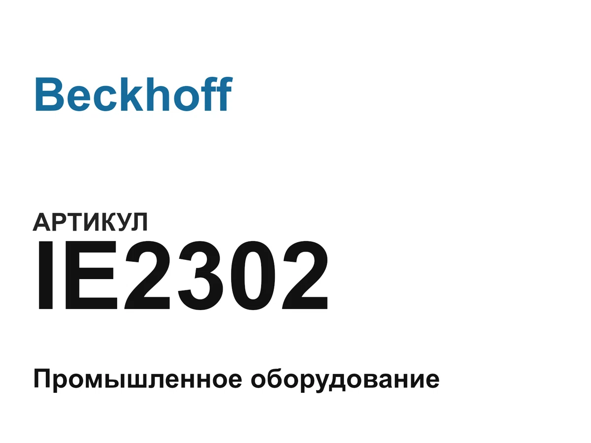 IE2302 Beckhoff