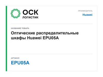 EPU05A Huawei Оптические распределительные шкафы