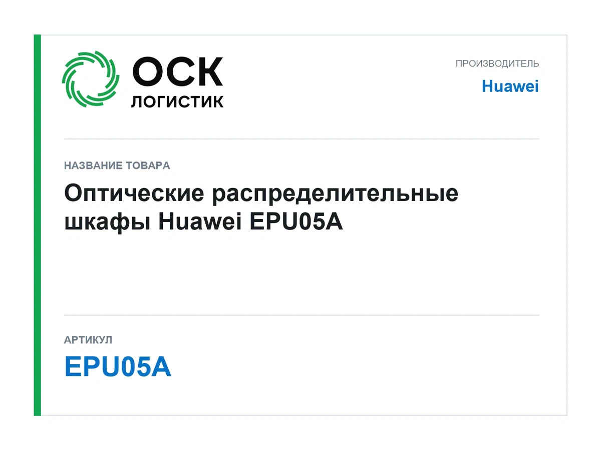 EPU05A Huawei Оптические распределительные шкафы