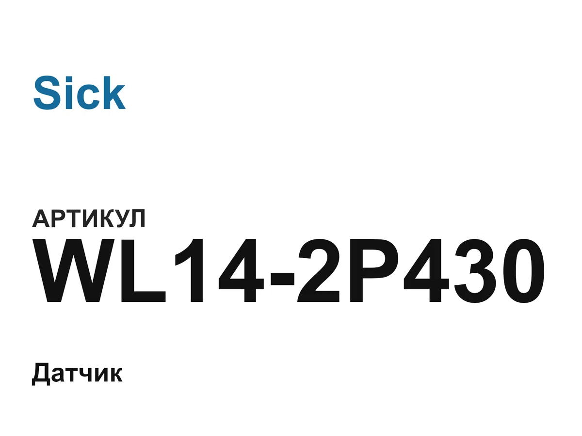 WL142P430 Sick