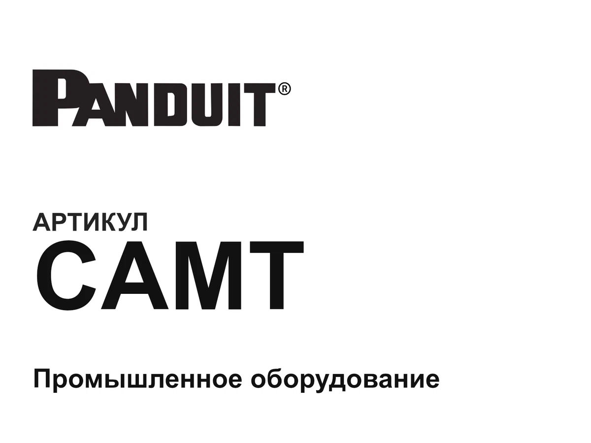 CAMT Panduit