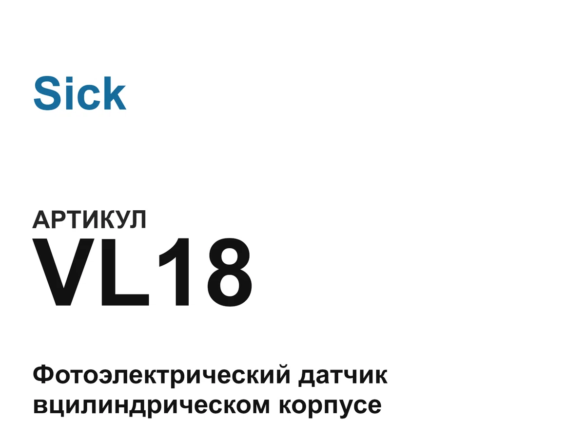 VL18 Sick