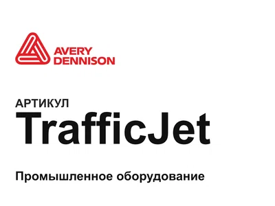 TrafficJet Avery Dennison