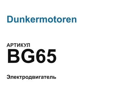 BG65 Dunkermotoren