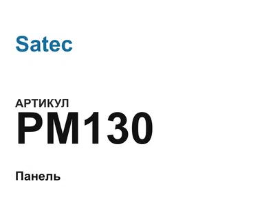 PM130 Satec