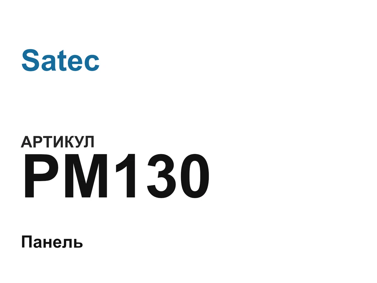 PM130 Satec