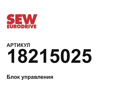 18215025 SEW-EURODRIVE