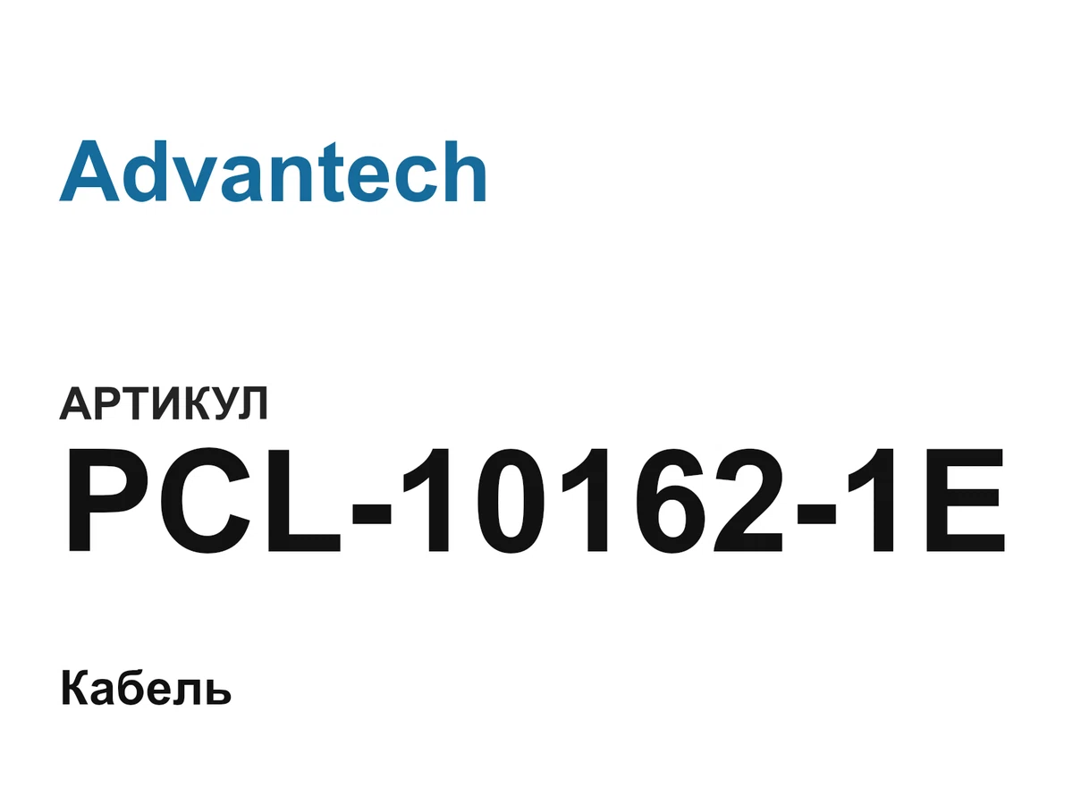 PCL101621E Advantech