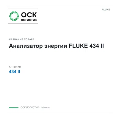 434II FLUKE