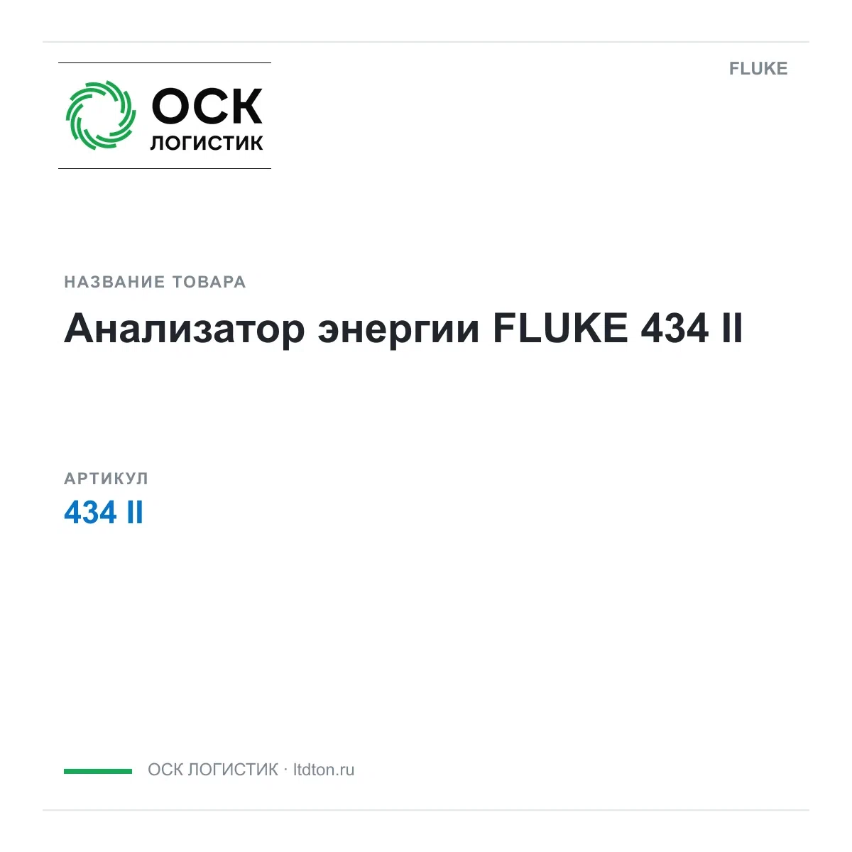 434II FLUKE