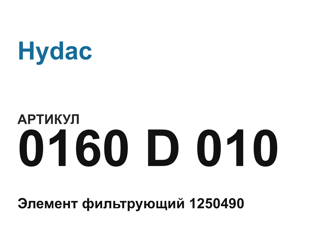 0160D010 Hydac