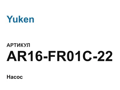 AR16FR01C22 Yuken