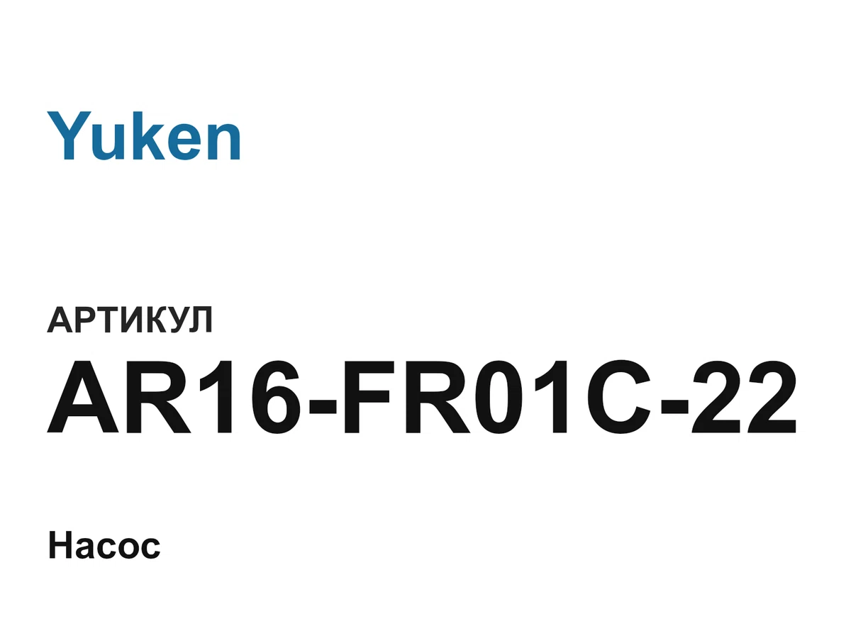 AR16FR01C22 Yuken