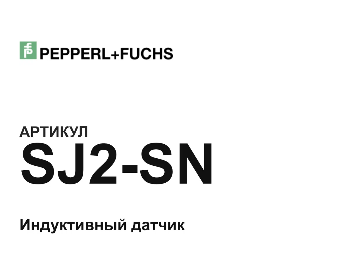 SJ2SN Pepperl+Fuchs