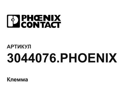 3044076PHOENIX Phoenix Contact