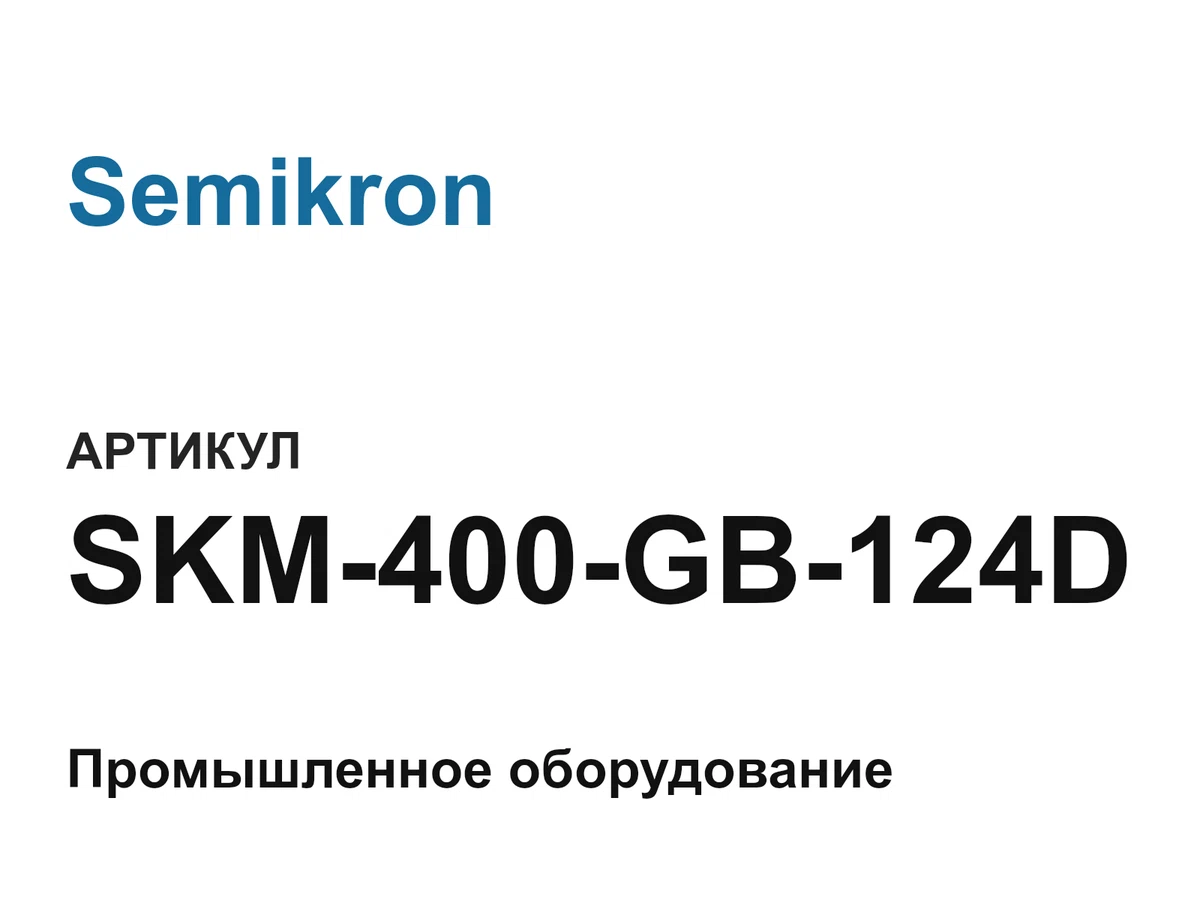 SKM400GB124D Semikron