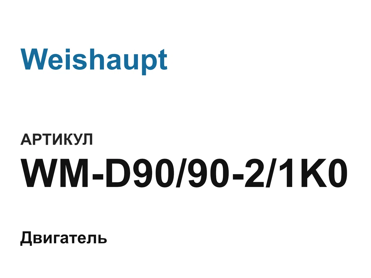 WMD909021K0 Weishaupt