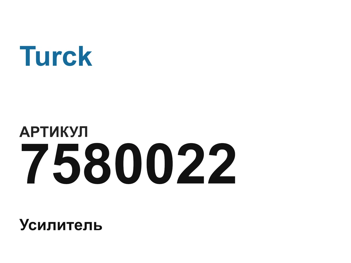7580022 Turck