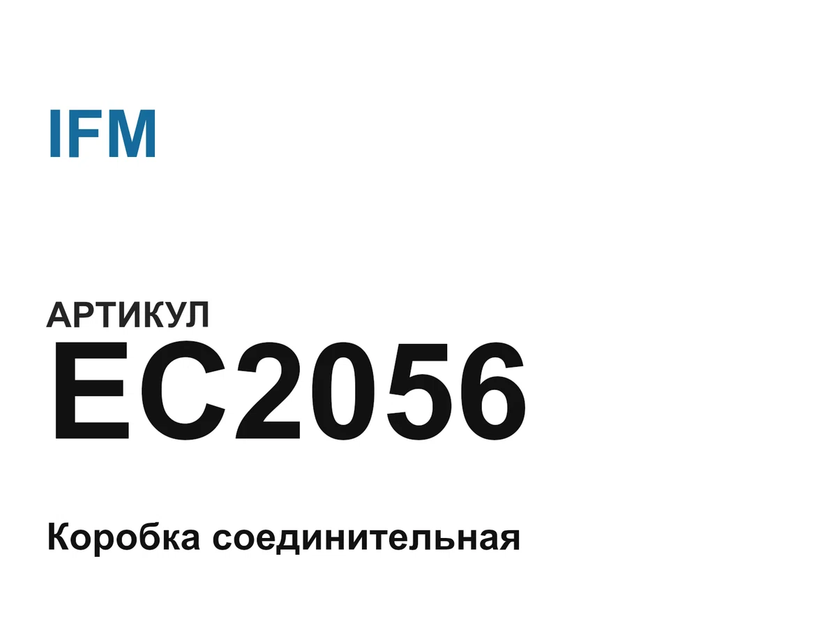 EC2056 IFM