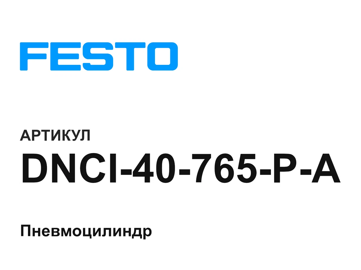 DNCI40765PA FESTO