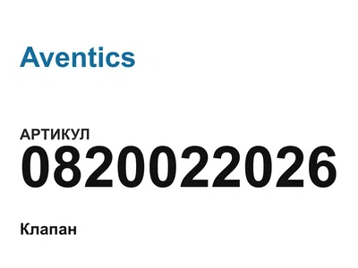 0820022026 Aventics