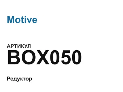 BOX050 Motive