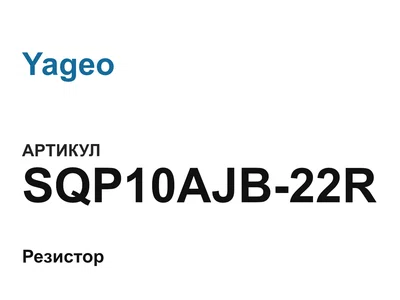 SQP10AJB22R Yageo