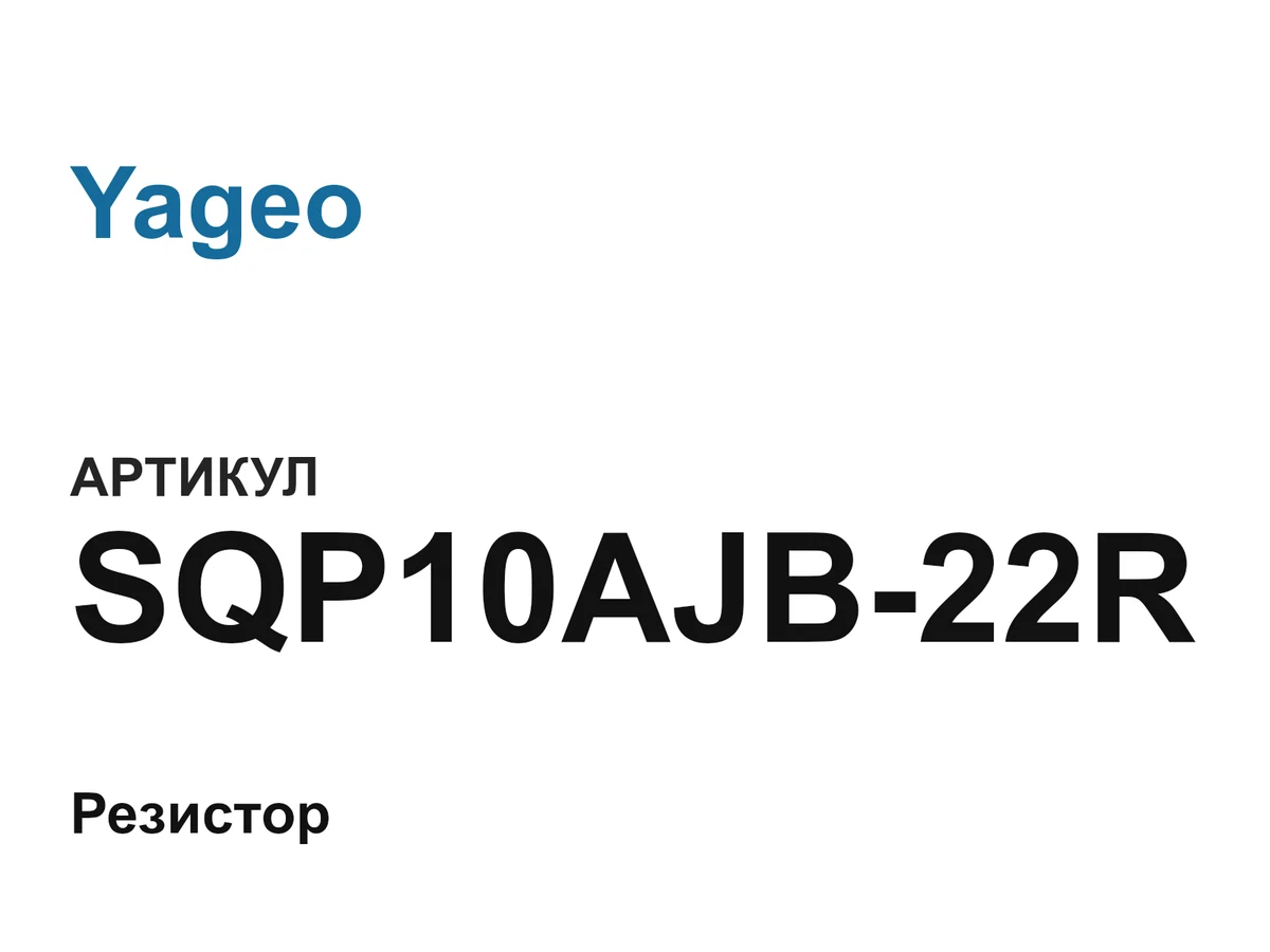 SQP10AJB22R Yageo