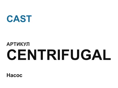 CENTRIFUGAL CAST