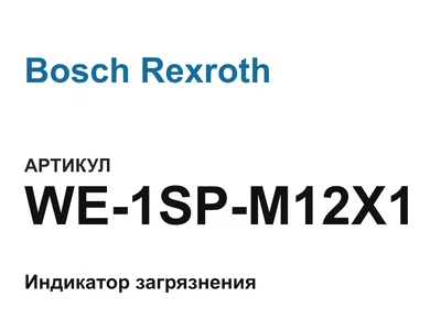 WE1SPM12X1 Bosch Rexroth