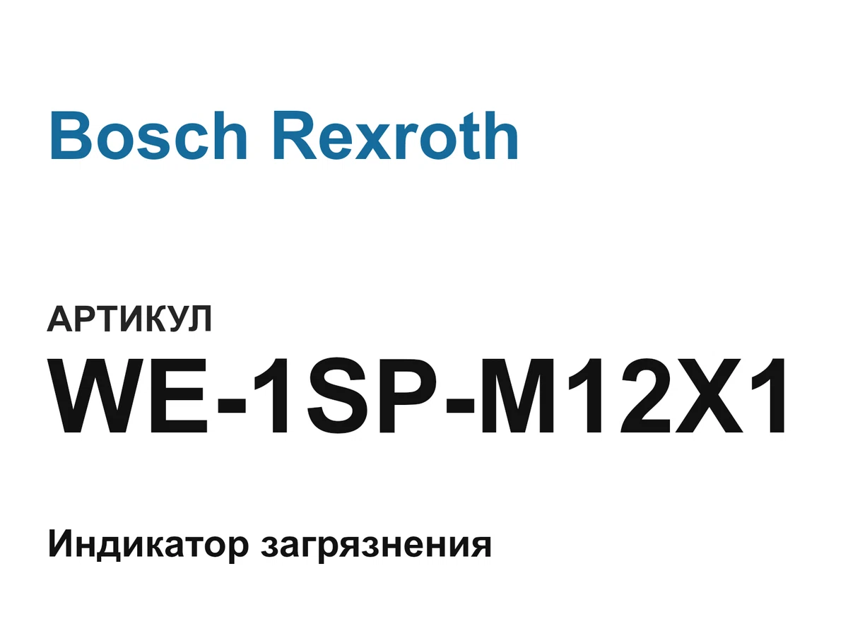 WE1SPM12X1 Bosch Rexroth