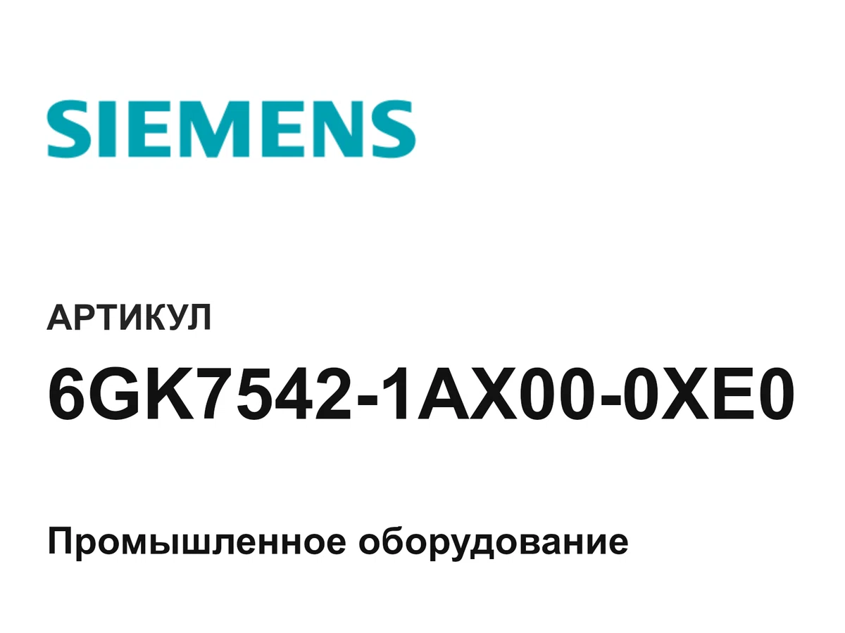 6GK75421AX000XE0 Siemens