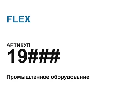 19 FLEX