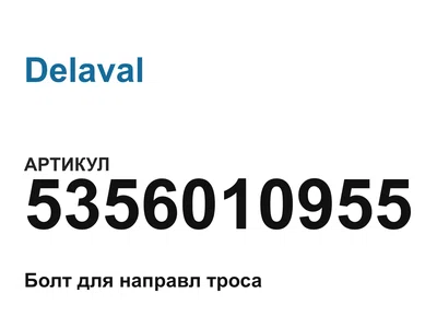 5356010955 Delaval