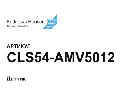 CLS54AMV5012 Endress+Hauser