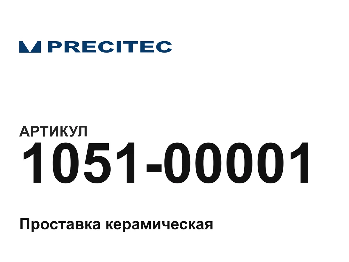 105100001 Precitec