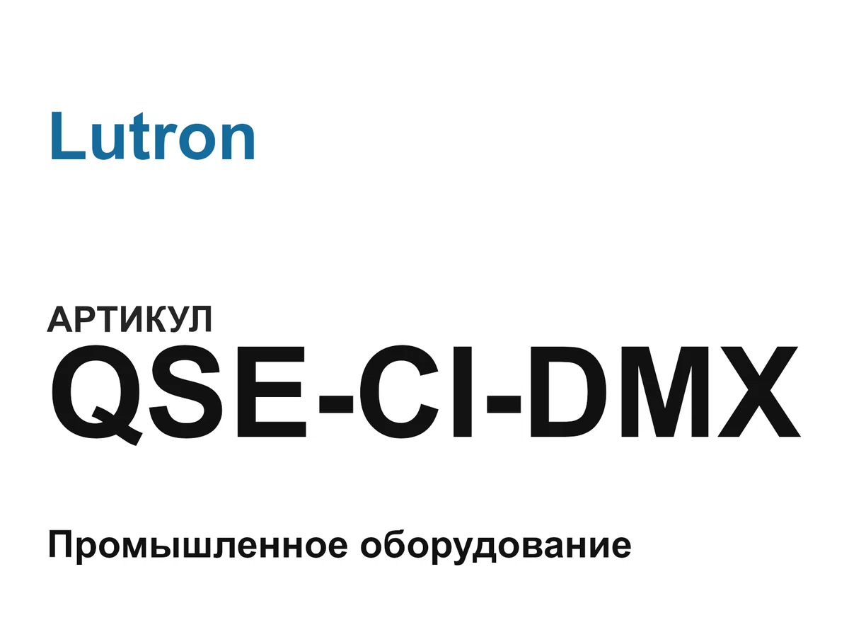 QSECIDMX Lutron