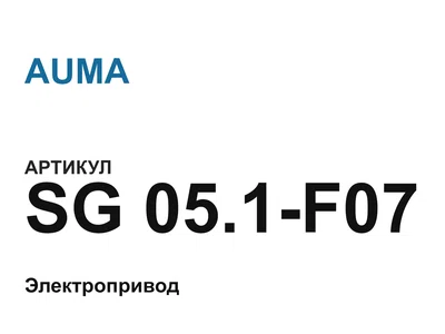 SG051F07 AUMA