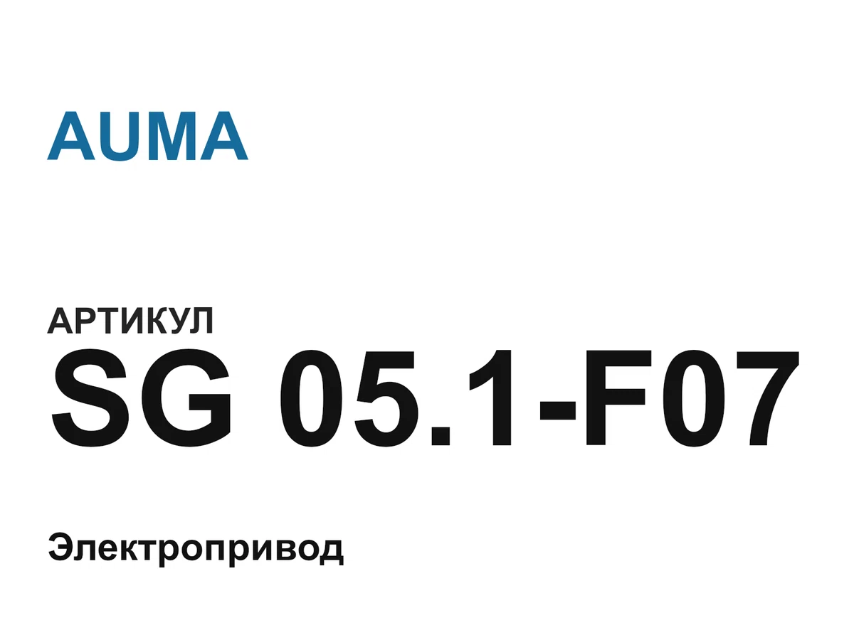 SG051F07 AUMA