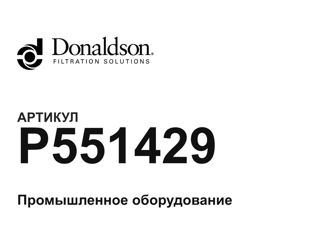 P551429 Donaldson