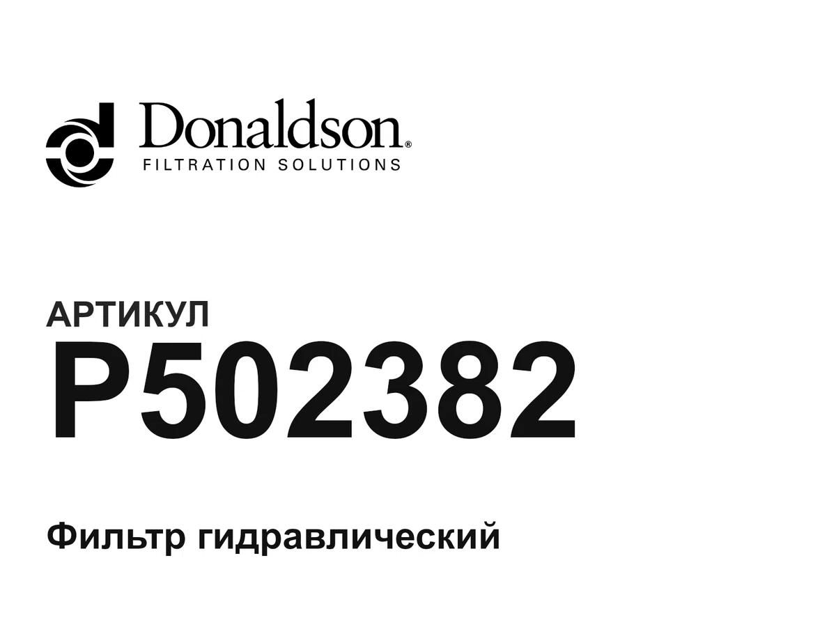P502382 Donaldson