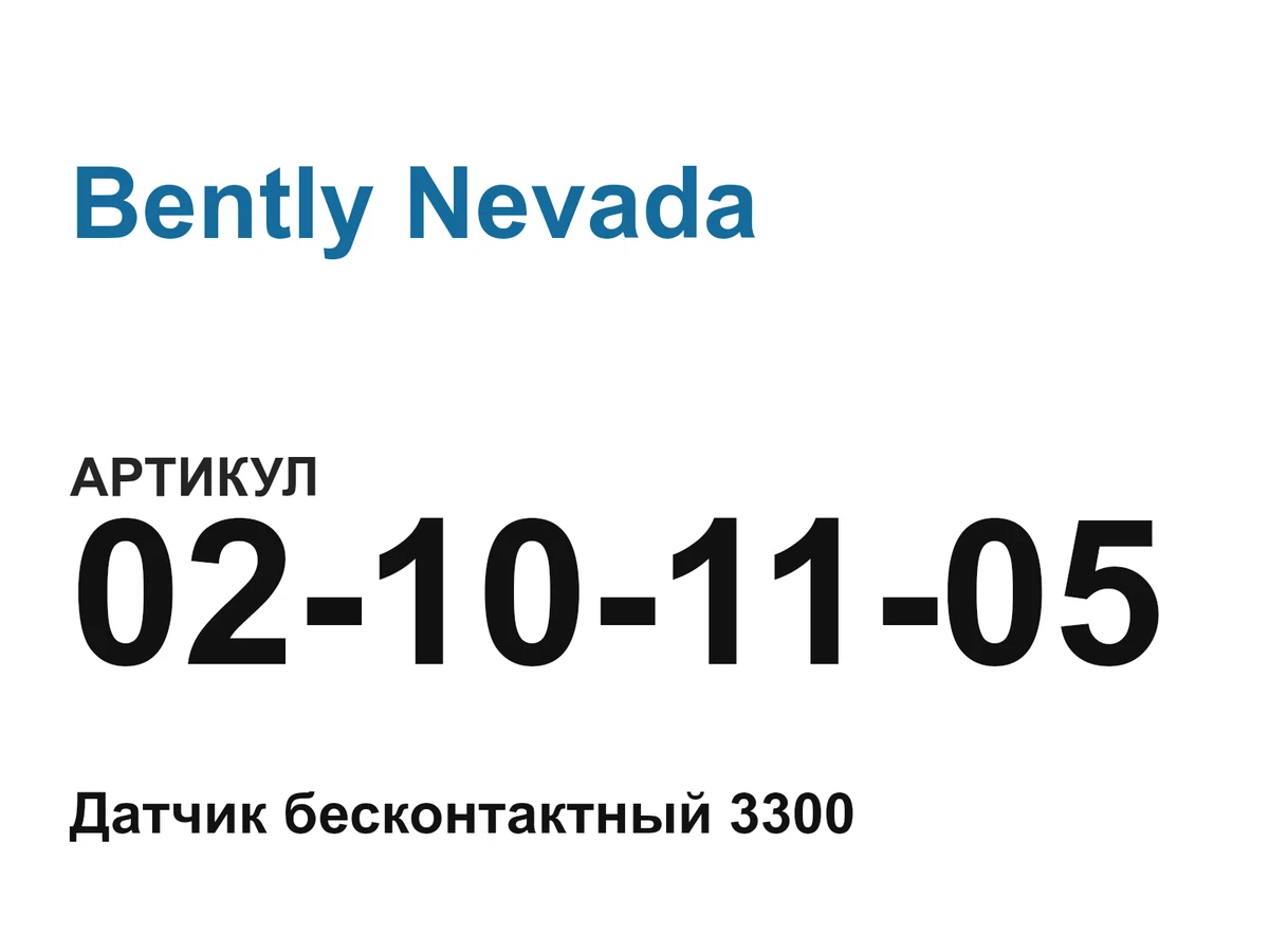 02101105 Bently Nevada
