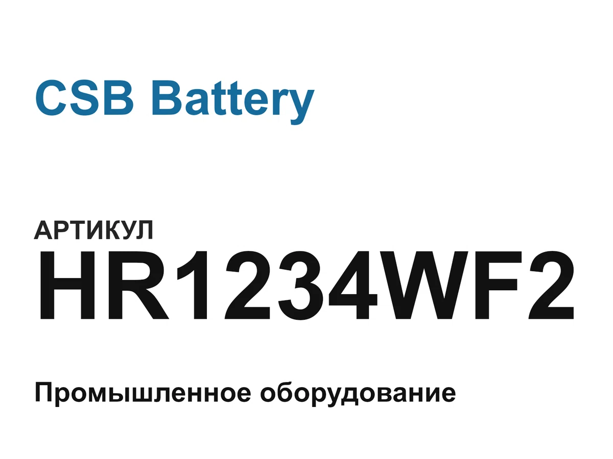 HR1234WF2 CSB Battery