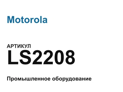 LS2208 Motorola