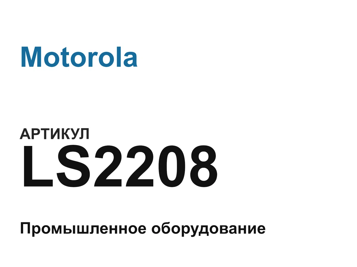 LS2208 Motorola