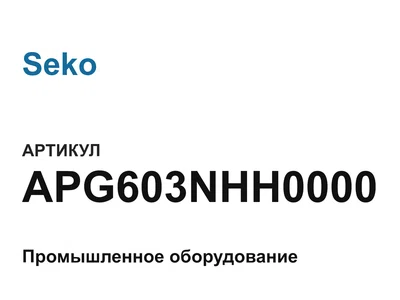 APG603NHH0000 Seko