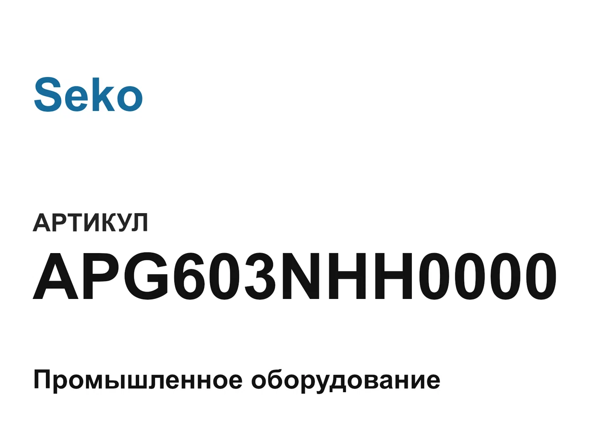 APG603NHH0000 Seko