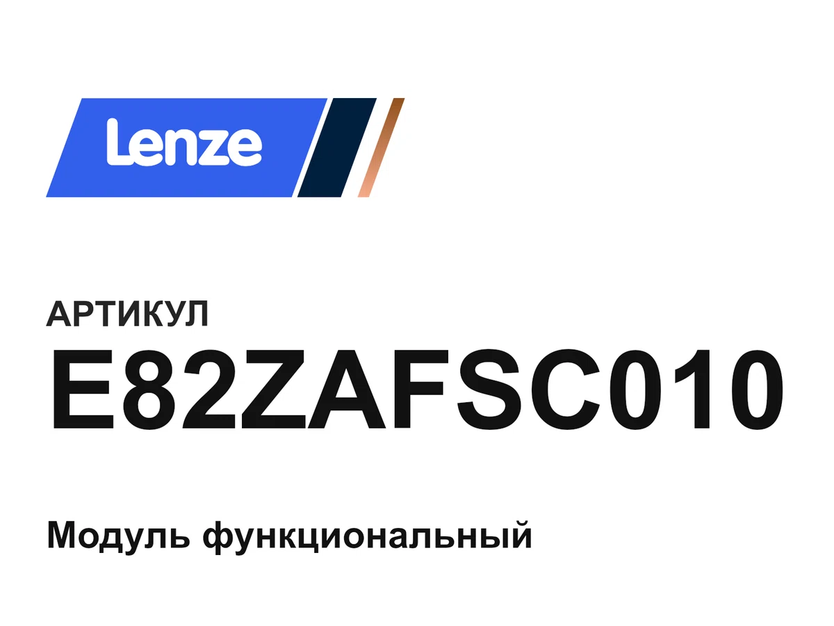 E82ZAFSC010 Lenze