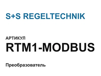 RTM1MODBUS S+S REGELTECHNIK